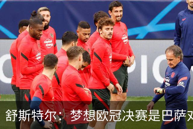 舒斯特尔：梦想欧冠决赛是巴萨对拜仁，但前提是巴萨提升防守