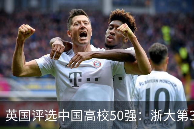 英国评选中国高校50强：浙大第3哈工大第8
