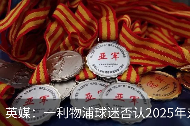 英媒：一利物浦球迷否认2025年对塞门约种族歧视，审判仍在继续