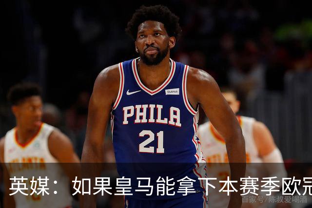 英媒：如果皇马能拿下本赛季欧冠，贝林被看好拿2027年金球奖
