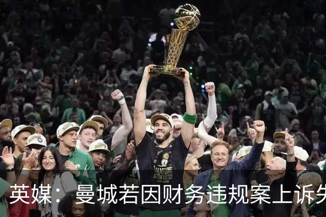 英媒：曼城若因财务违规案上诉失败而降级，将损失至少3亿镑