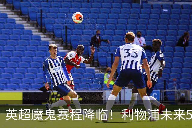 英超魔鬼赛程降临！利物浦未来5轮难度第一，战曼城需避免惨败