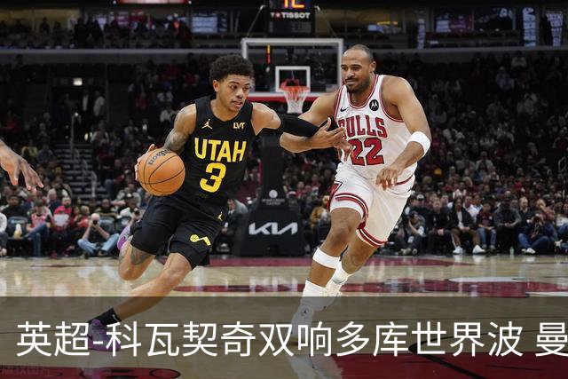 英超-科瓦契奇双响多库世界波 曼城3-2富勒姆