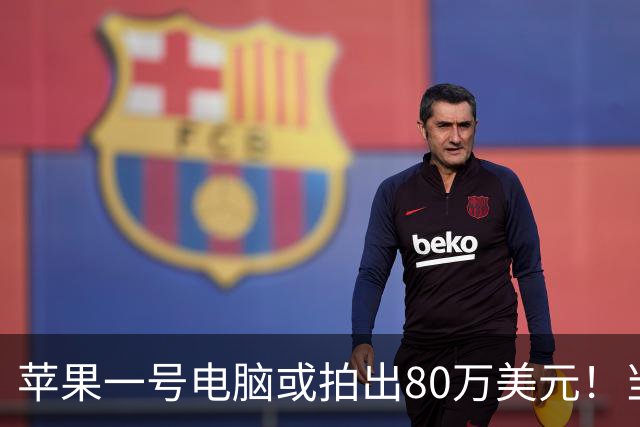 苹果一号电脑或拍出80万美元！当时售价666美元，主板上有苹果联合创始人签名