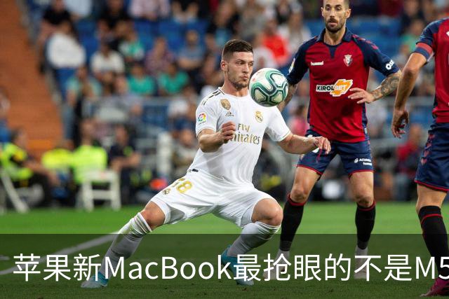 苹果新MacBook最抢眼的不是M5，是那个发光Logo回来了