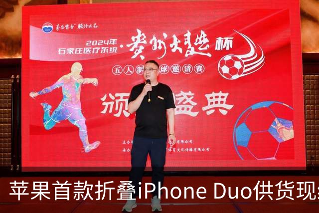 苹果首款折叠iPhone Duo供货现缓解信号：部分订单从12月提前至10月