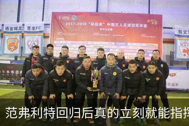 范弗利特回归后真的立刻就能指挥休斯顿火箭升空登顶？