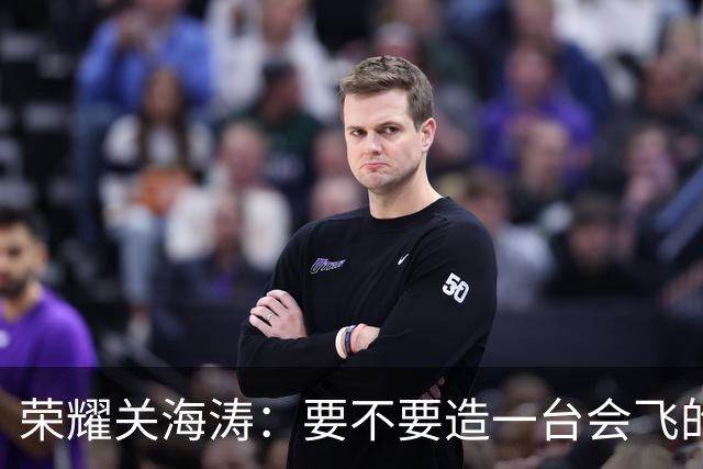 荣耀关海涛：要不要造一台会飞的手机