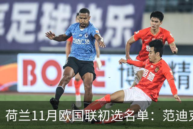 荷兰11月欧国联初选名单：范迪克领衔