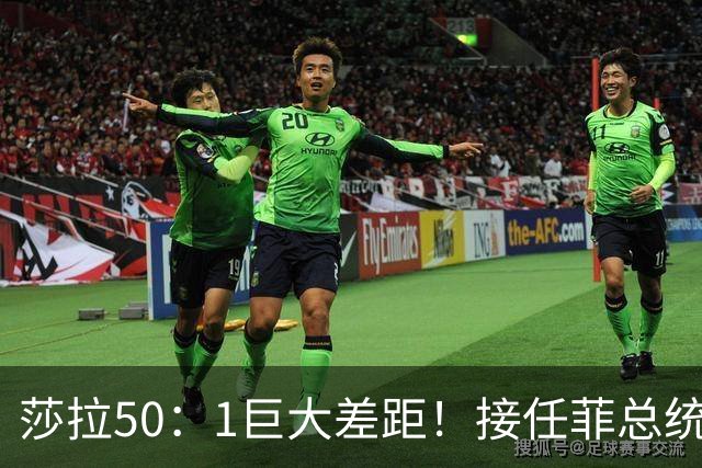 莎拉50：1巨大差距！接任菲总统，最反华的特奥多罗成了笑话