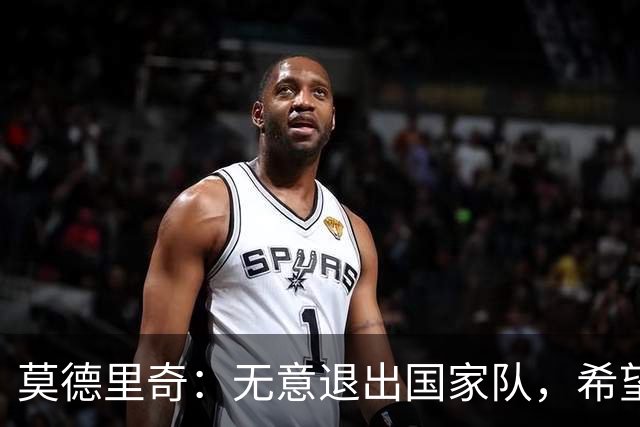 莫德里奇：无意退出国家队，希望克罗地亚反弹