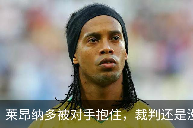 莱昂纳多被对手抱住，裁判还是没有吹犯规