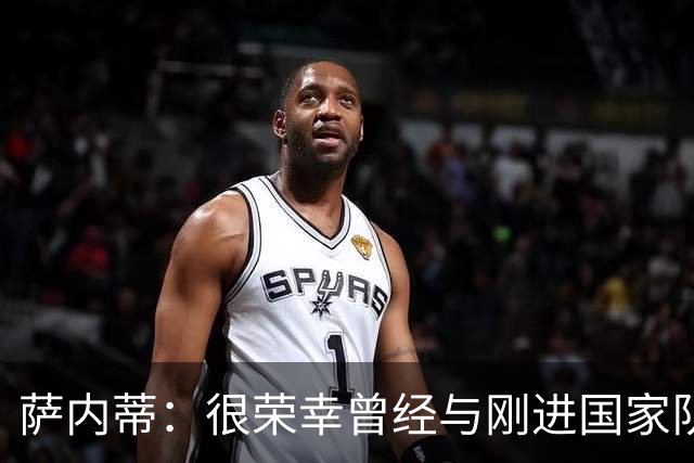 萨内蒂：很荣幸曾经与刚进国家队的梅西一起踢球，我们看着他成长
