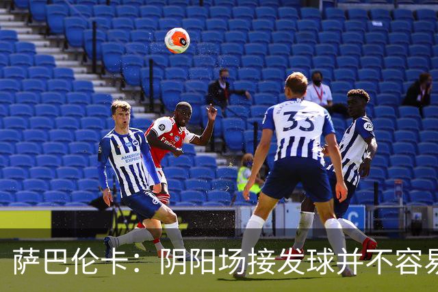 萨巴伦卡：阴阳场接发球并不容易，我今天在这方面做得不好