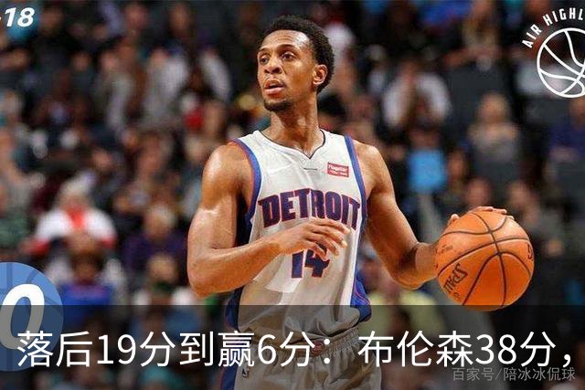 落后19分到赢6分：布伦森38分，尼克斯末节翻盘公牛