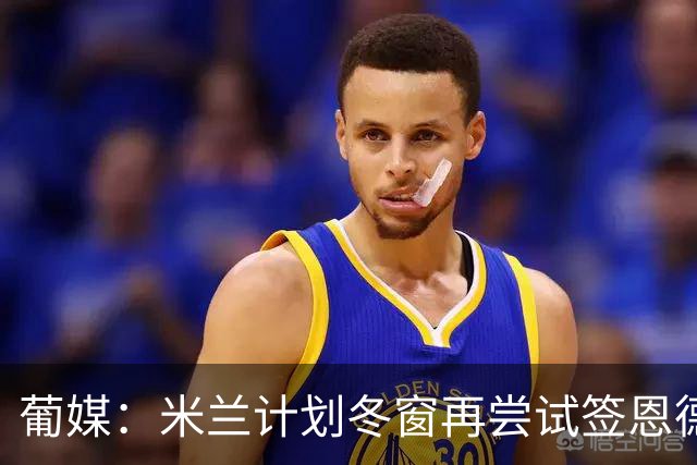 葡媒：米兰计划冬窗再尝试签恩德里克，皇马不考虑永久转会方案