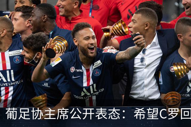 葡足协主席公开表态：希望C罗回归，纪律程序仍在进行