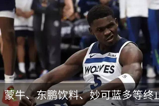 蒙牛、东鹏饮料、妙可蓝多等终止与姆巴佩的全部合作
