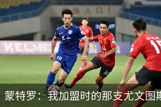 蒙特罗：我加盟时的那支尤文图斯，是我职业生涯效力过最强的队伍