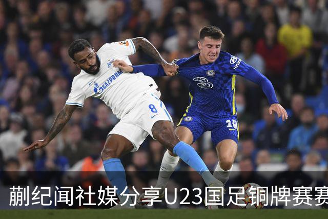 蒯纪闻社媒分享U23国足铜牌赛赛后大合照庆祝胜利：牛逼兄弟们