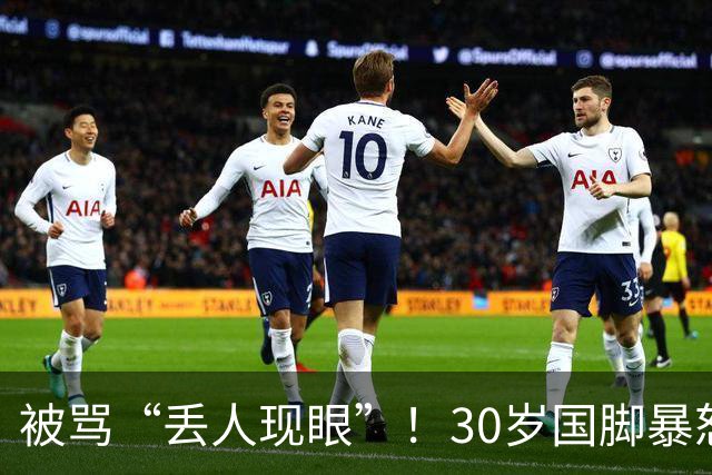 被骂“丢人现眼”！30岁国脚暴怒：冲上去要和球迷对峙 拉都拉不住