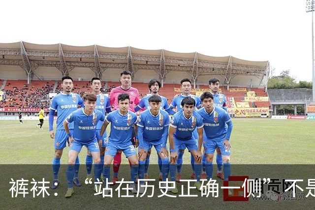 裤袜：“站在历史正确一侧”不是针对马竞，我不会说马竞坏话