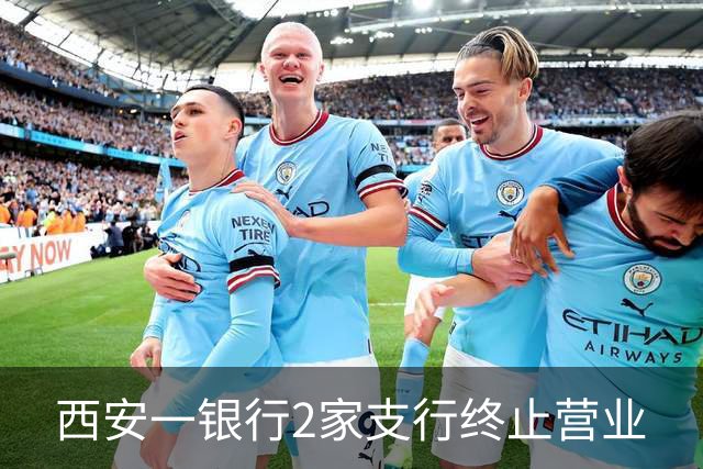 西安一银行2家支行终止营业