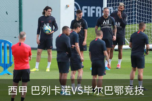 西甲 巴列卡诺VS毕尔巴鄂竞技