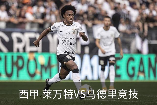 西甲 莱万特VS马德里竞技