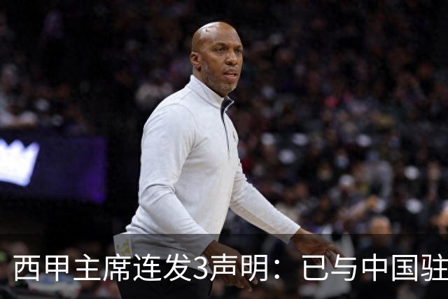 西甲主席连发3声明：已与中国驻西班牙大使会面 讨论解决姆巴佩问题