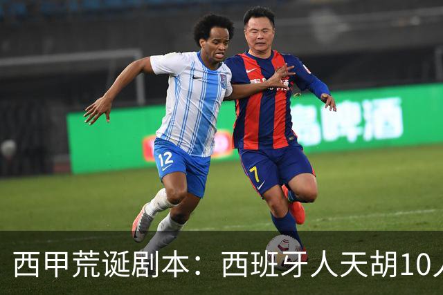 西甲荒诞剧本：西班牙人天胡10人仍惨败，埃尔切创历史