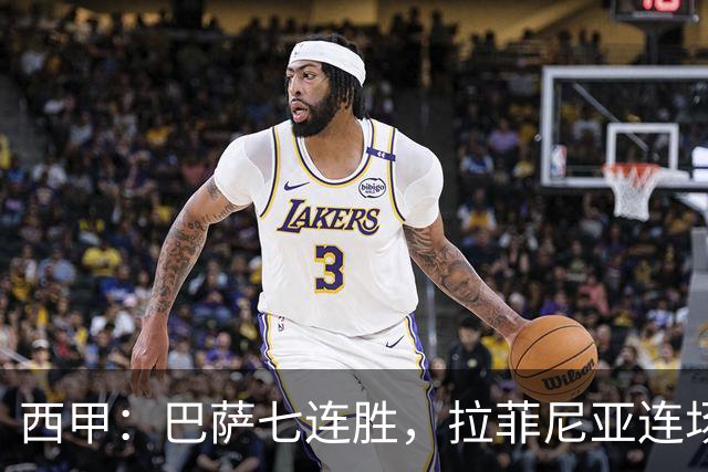 西甲：巴萨七连胜，拉菲尼亚连场上演帽子戏法