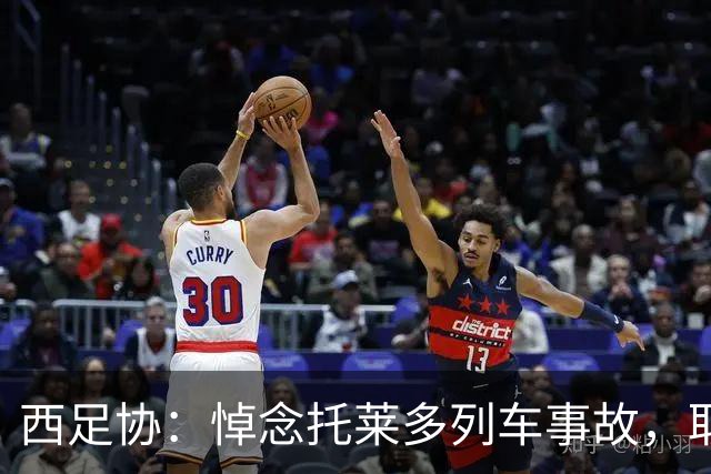 西足协：悼念托莱多列车事故，取消今天室内足球主帅续约仪式
