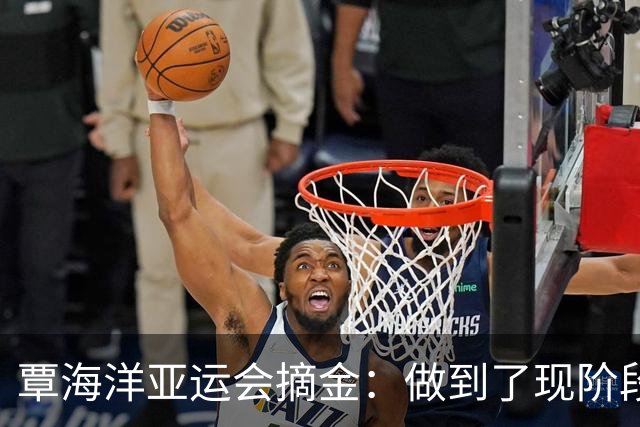覃海洋亚运会摘金：做到了现阶段能做到的最好
