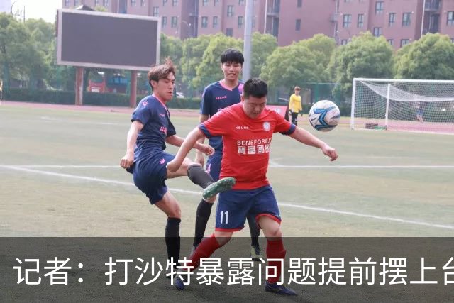 记者：打沙特暴露问题提前摆上台面 总比放到中日生死战爆发要好