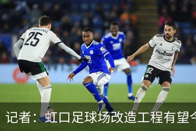 记者：虹口足球场改造工程有望今年年底启动，建设周期约330天