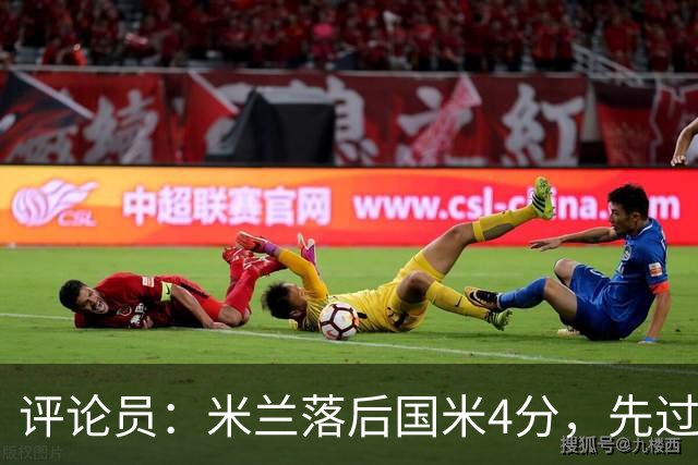 评论员：米兰落后国米4分，先过博洛尼亚再谈德比