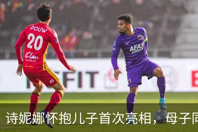 诗妮娜怀抱儿子首次亮相，母子同框合影照曝光，泰王下令抬高咖位