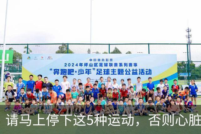 请马上停下这5种运动，否则心脏可能先报废，很多老人还在坚持