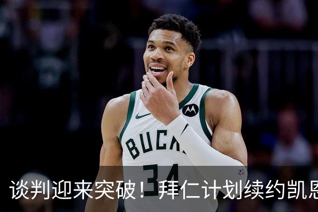 谈判迎来突破！拜仁计划续约凯恩至 2029年，传奇中锋选择留在慕尼黑