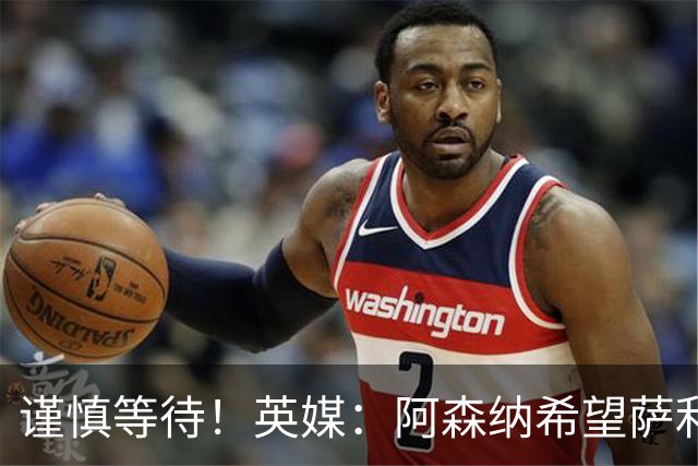 谨慎等待！英媒：阿森纳希望萨利巴在11月国际比赛日前后复出