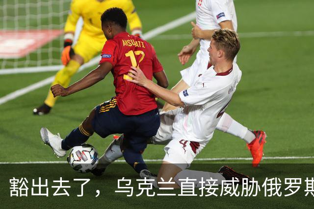 豁出去了，乌克兰直接威胁俄罗斯！