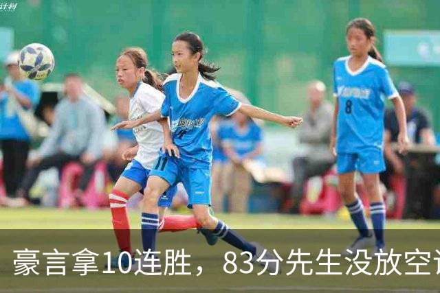 豪言拿10连胜，83分先生没放空话！字母哥31+18+10，克莱7三分反弹