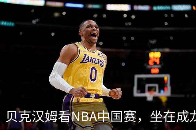 贝克汉姆看NBA中国赛，坐在成龙与马云中间，这画面成经典名场面