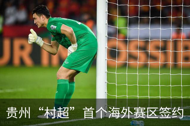 贵州“村超”首个海外赛区签约