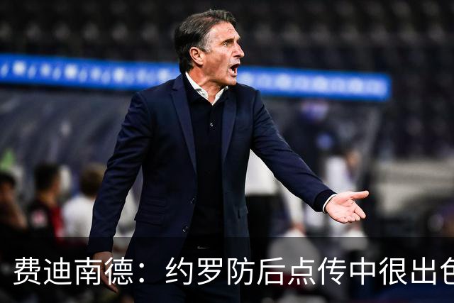 费迪南德：约罗防后点传中很出色，用身体拼抢上他展现了顶级水平