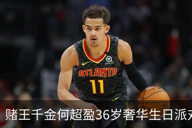 赌王千金何超盈36岁奢华生日派对曝光，庆生独欠学霸老公？