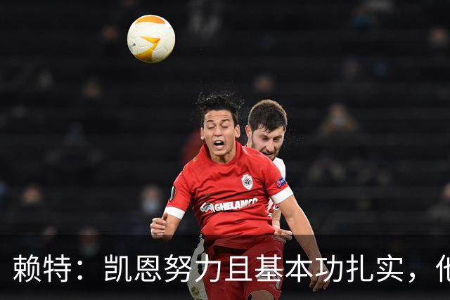 赖特：凯恩努力且基本功扎实，他是英格兰队史最伟大的射手