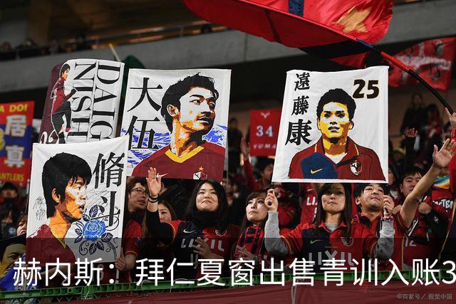 赫内斯：拜仁夏窗出售青训入账3500万欧，可称“世纪之夏”