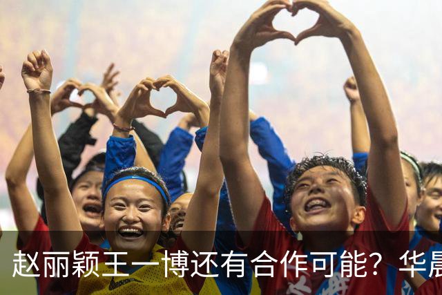 赵丽颖王一博还有合作可能？华晨宇碰瓷肖战？白鹿迪丽热巴艳压？